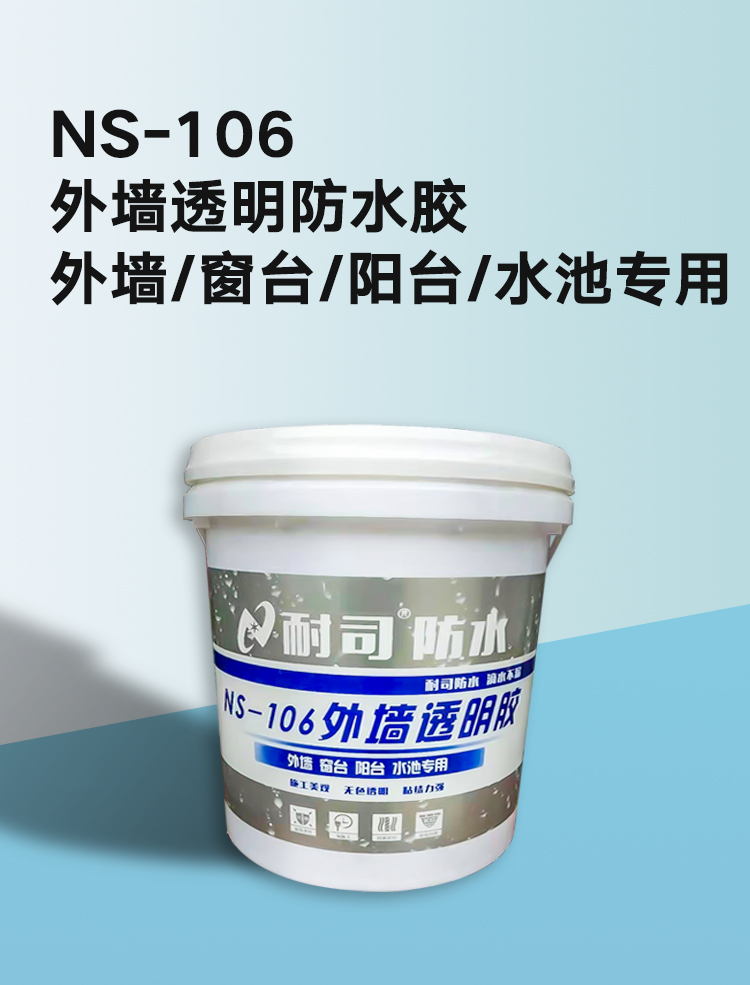 NS-106外墻透明防水膠